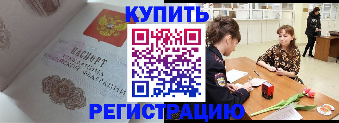 прописка штамп в Белорецке