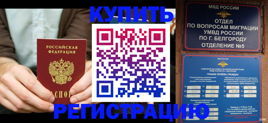 прописка 2025 в Белорецке